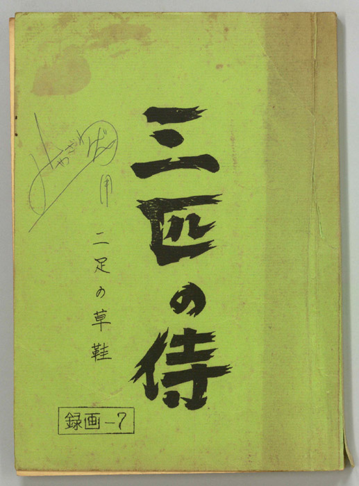 三匹の侍