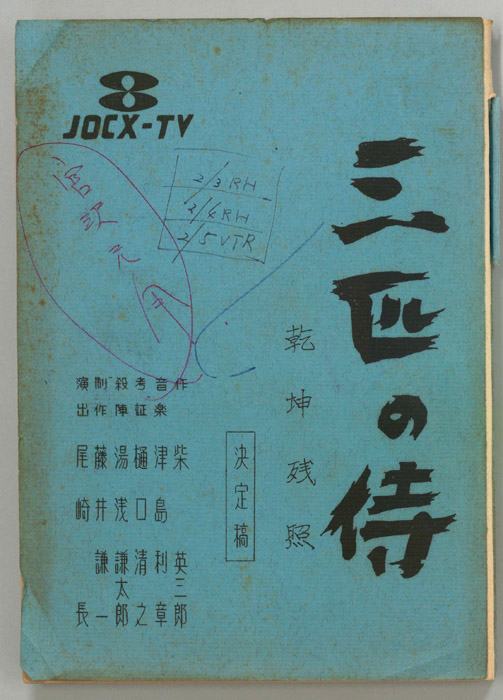 三匹の侍（決定稿）