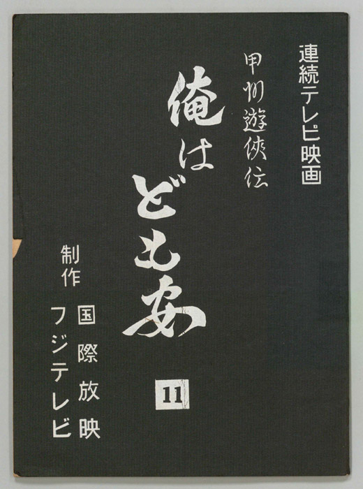 甲州遊侠伝　俺はども安