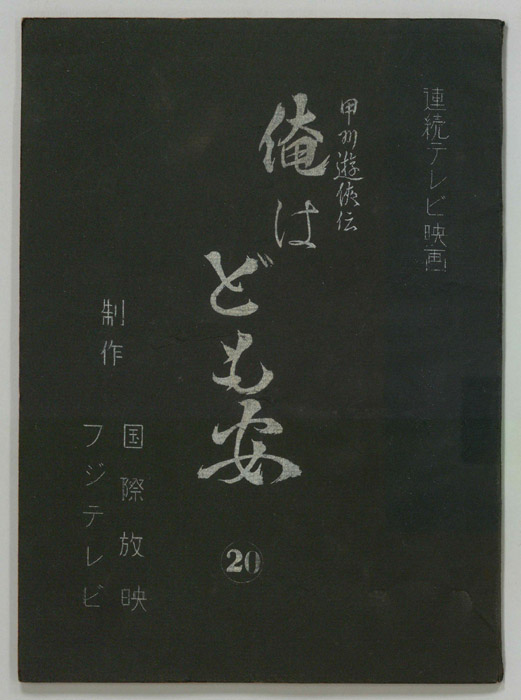 甲州遊侠伝　俺はども安