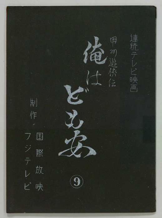甲州遊侠伝　俺はども安