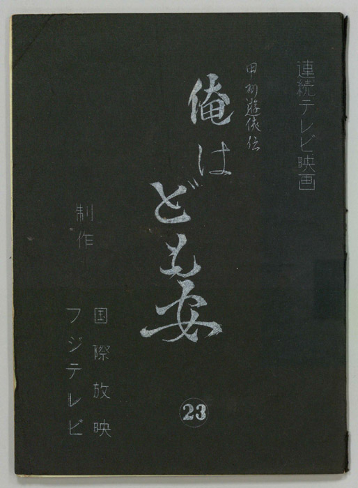 甲州遊侠伝　俺はども安