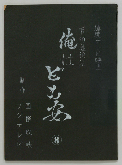 甲州遊侠伝　俺はども安