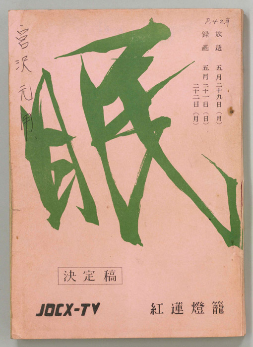 眠狂四郎（決定稿）