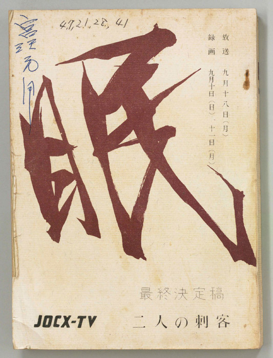 眠狂四郎（最終決定稿）