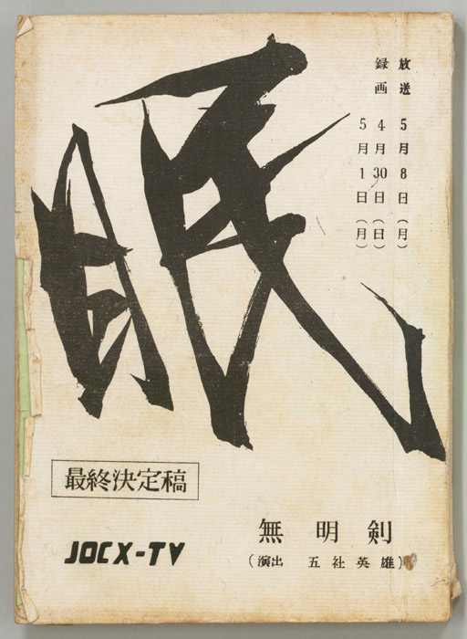 眠狂四郎（最終決定稿）