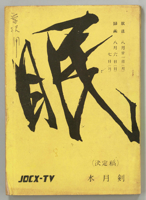 眠狂四郎（決定稿）