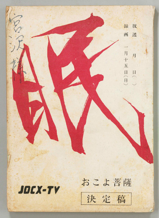 眠狂四郎（決定稿）
