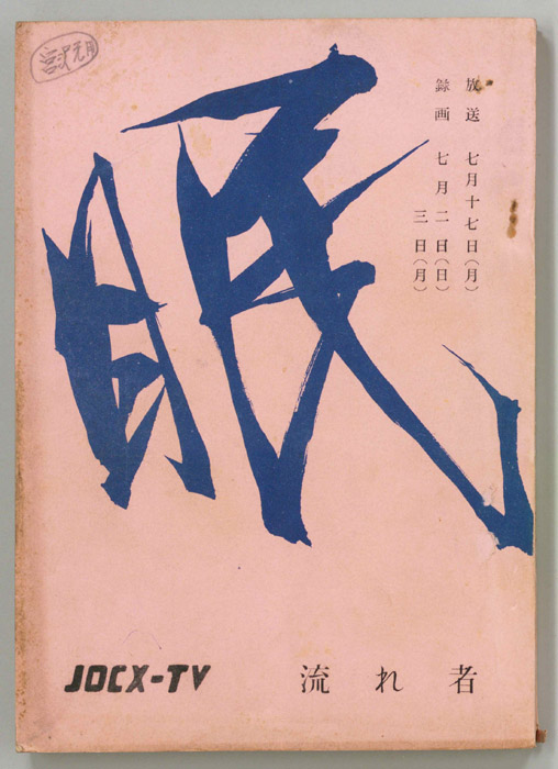 眠狂四郎