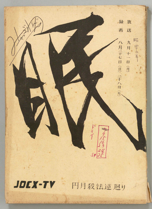 眠狂四郎