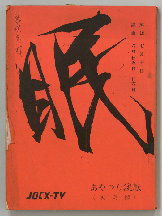 眠狂四郎（決定稿）