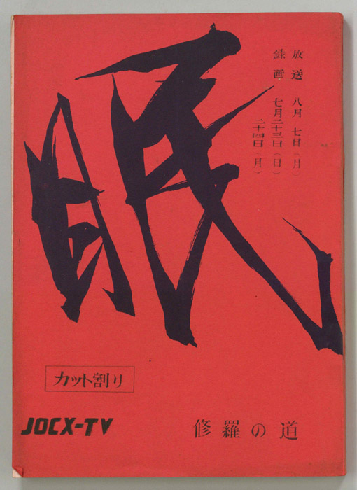 眠狂四郎（カット割り稿）