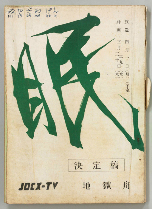 眠狂四郎（決定稿）