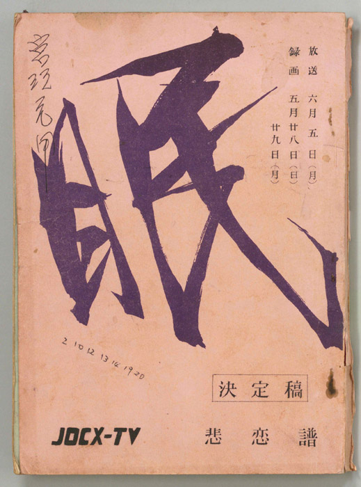 眠狂四郎（決定稿）