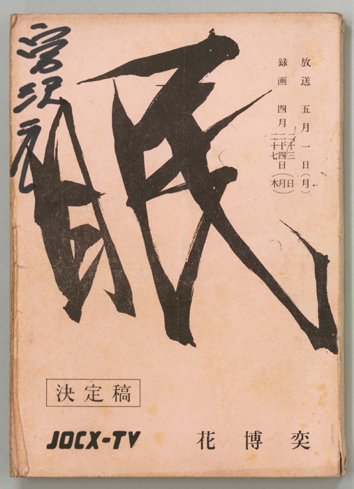 眠狂四郎（決定稿）