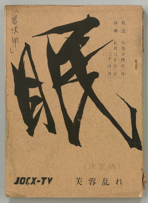 眠狂四郎（決定稿）