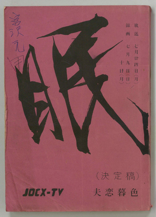 眠狂四郎（決定稿）