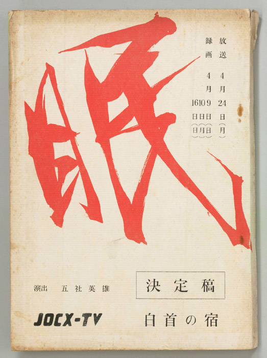 眠狂四郎（決定稿）