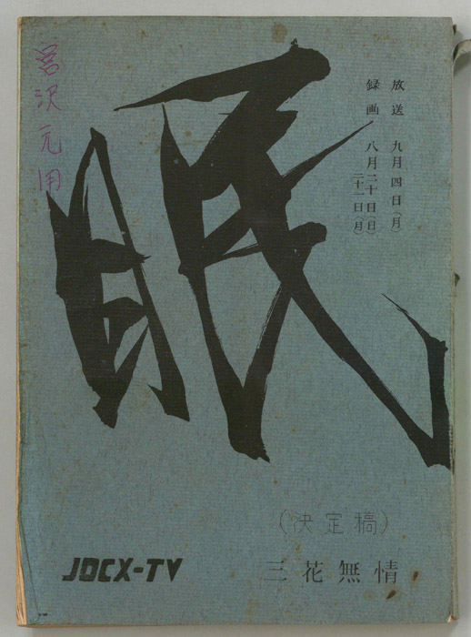 眠狂四郎（決定稿）