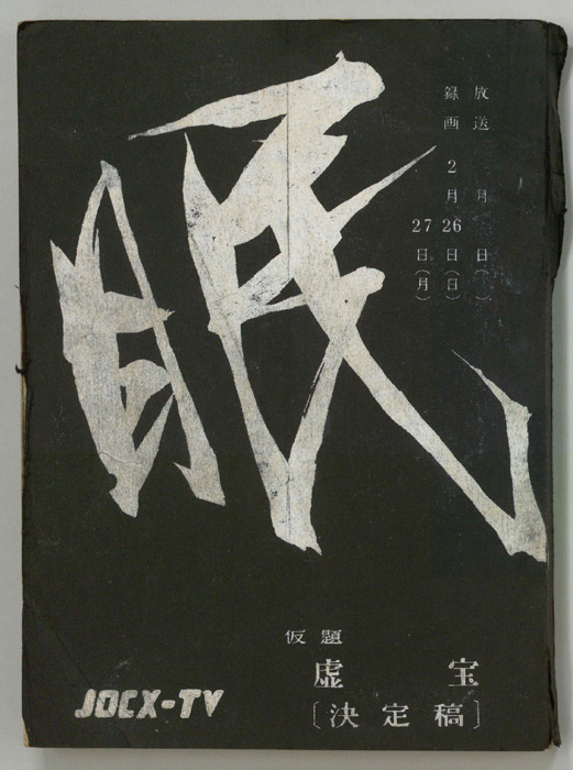 眠狂四郎（決定稿）
