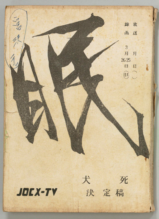 眠狂四郎（決定稿）