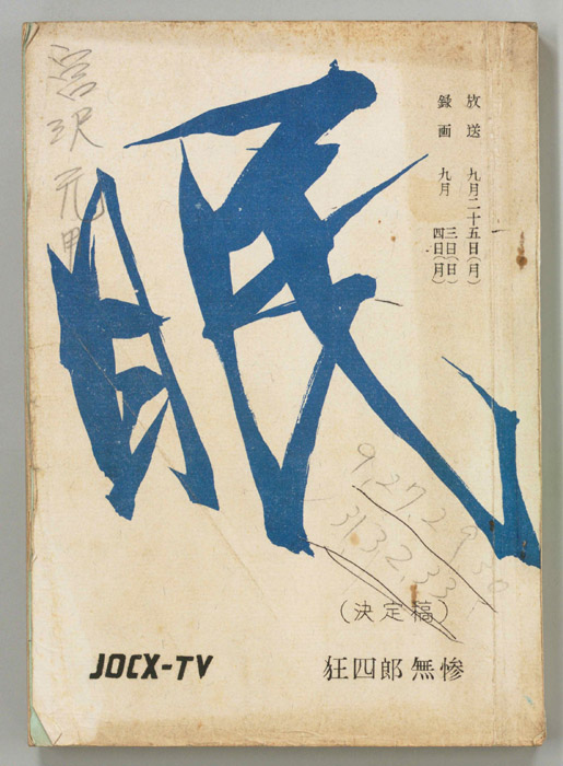 眠狂四郎（決定稿）