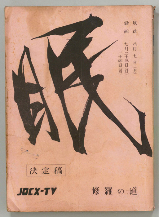 眠狂四郎（決定稿）