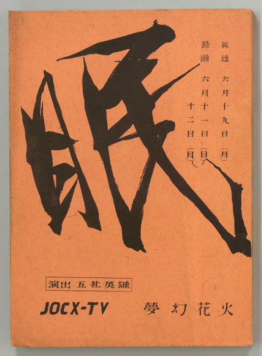 眠狂四郎