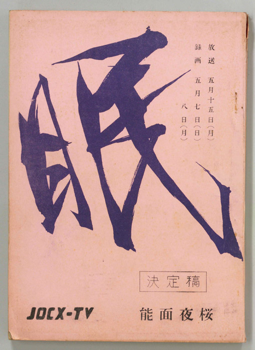 眠狂四郎（決定稿）