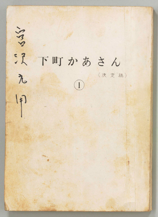 下町かあさん（決定稿）