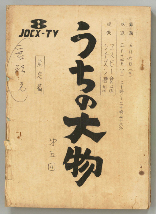 うちの大物（決定稿）