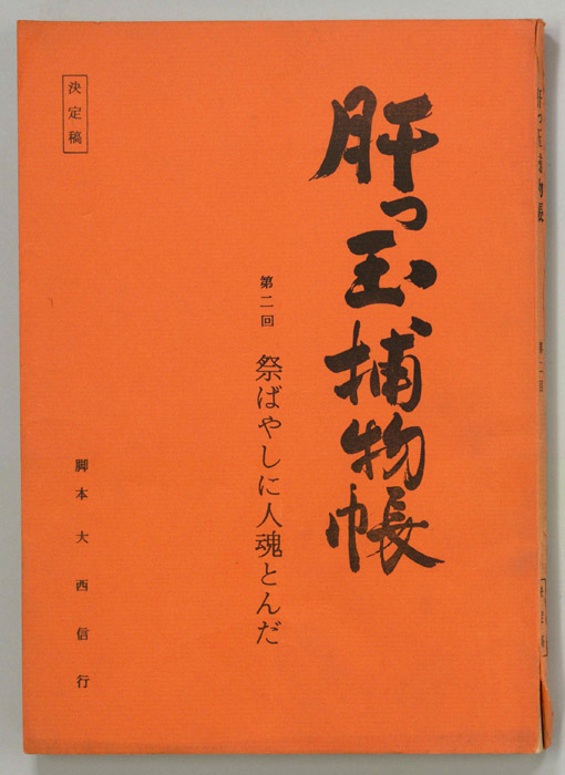 肝っ玉捕物帳（決定稿）