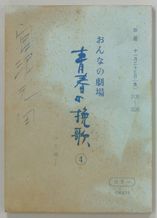 青春の挽歌（決定稿）
