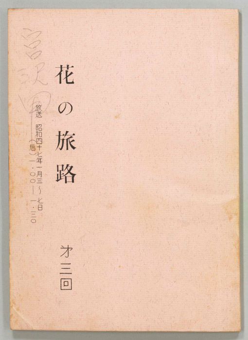 花の旅路