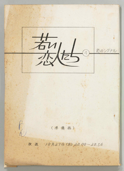 若い恋人たち（準備稿）