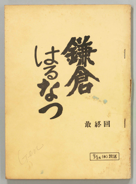鎌倉はる・なつ