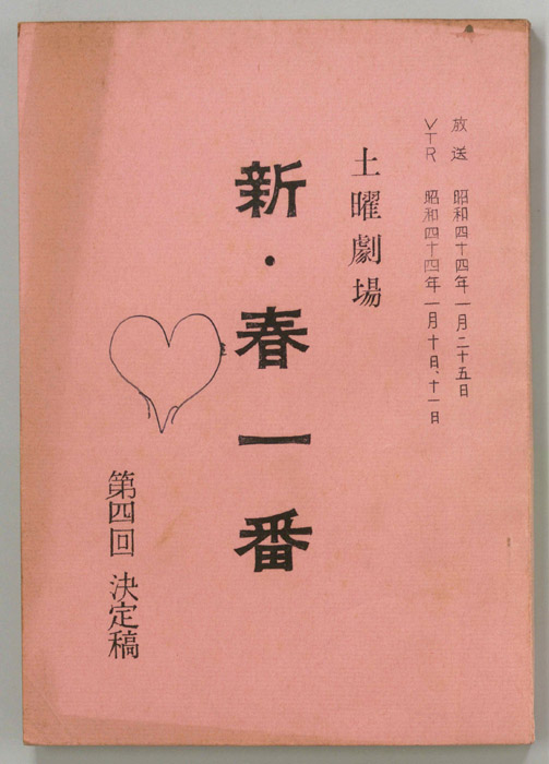 新・春一番（決定稿）