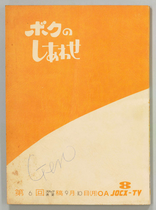 ボクのしあわせ（スタッフ決定稿）