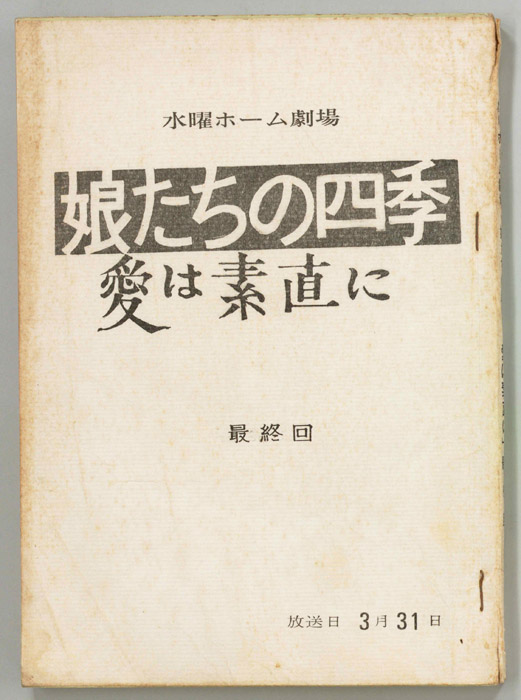 娘たちの四季　愛は素直に