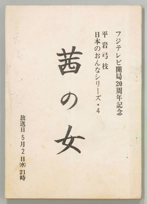 茜の女