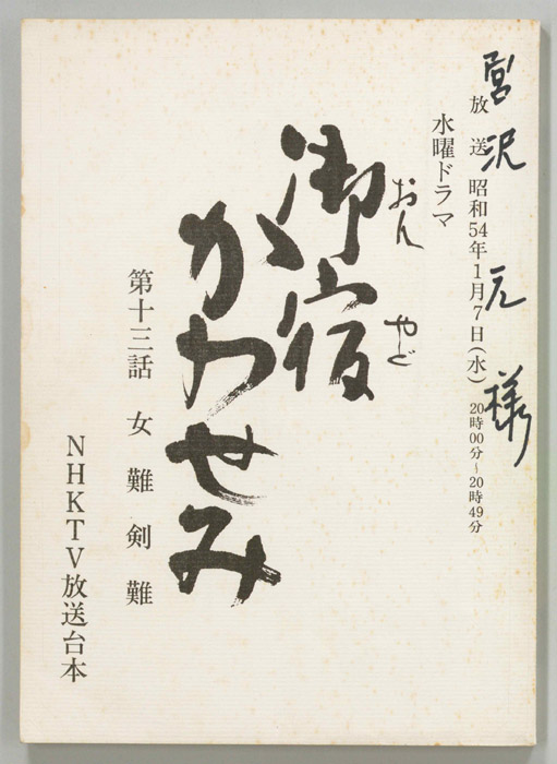 御宿かわせみ