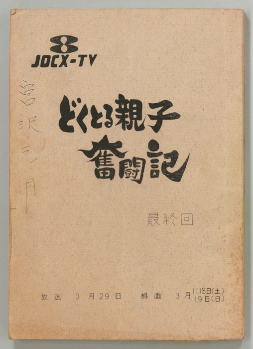 どくとる親子奮闘記