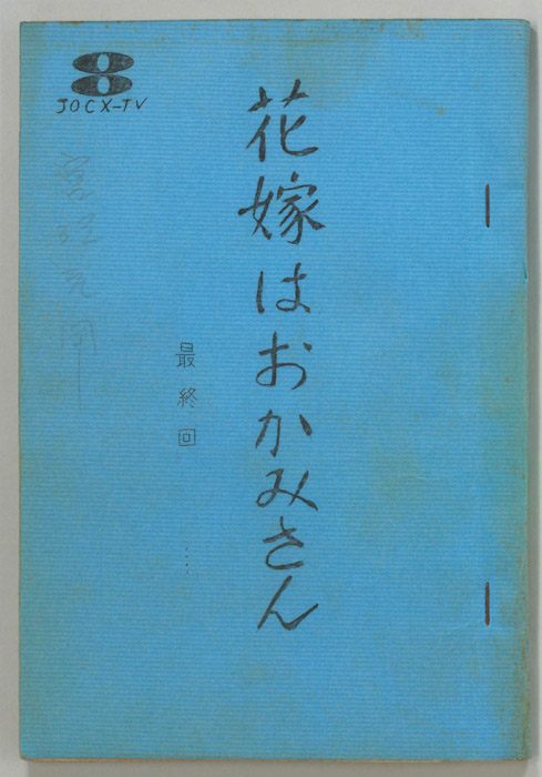 花嫁はおかみさん