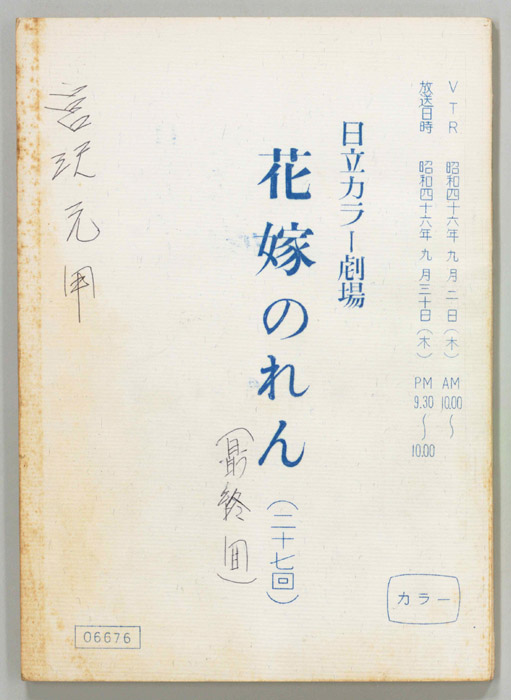 花嫁のれん