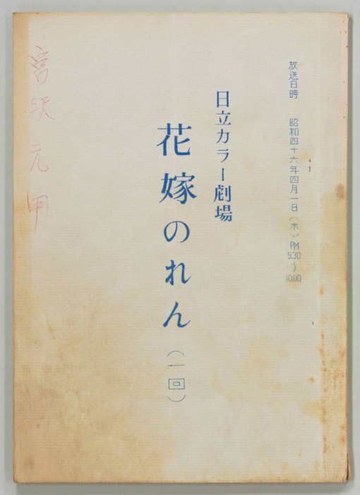 花嫁のれん