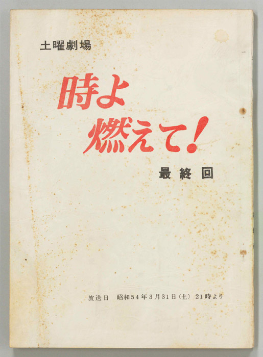 時よ燃えて！