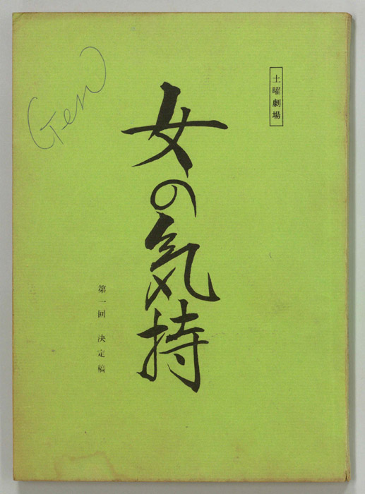女の気持（決定稿）