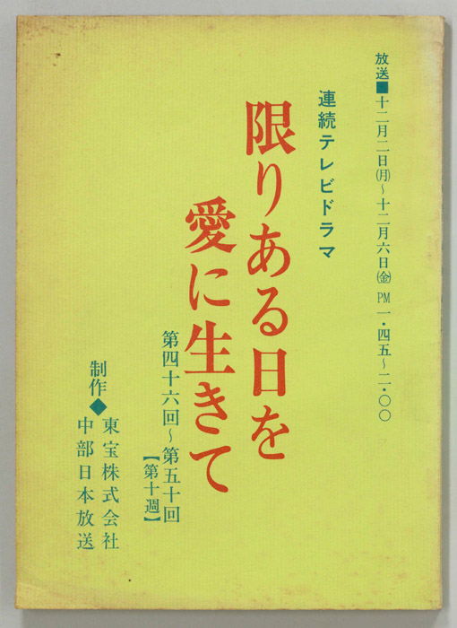限りある日を愛に生きて