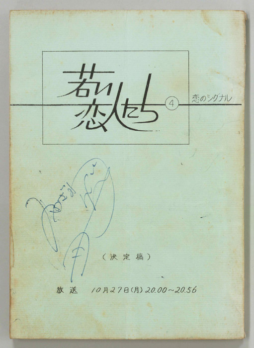 若い恋人たち（決定稿）