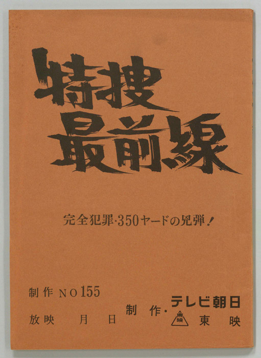 特捜最前線
